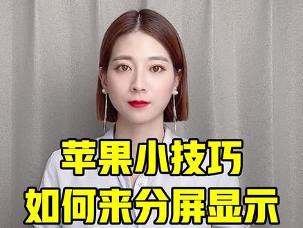 苹果电脑的分屏模式,你知道如何使用吗?#桃姐严选数码 #二手笔记本 #苹果笔记本电脑 @麦克布克二手3C数码旗舰店 @DOU+小助手 @爱电优品