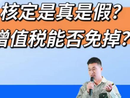 25年跨境电商核定征收是真是假? #跨境电商 #亚马逊 #跨境电商财税 #跨境电商财税合规 #核定征收