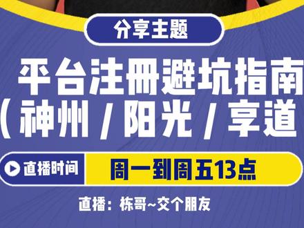 平台注册避坑指南(神州 阳光 享道) 详解神州、阳光、享道注册要求,曝光黄牛收费骗局,双证司机免费升星享技巧,新手少走弯路!# 平台注册 #避坑指南 #神州 #阳光 #享道
