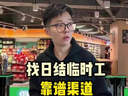 别再傻傻线下找日结了!兄弟教你几招靠谱的渠道 #日结兼职 #靠谱兼职 #同城兼职 #U客直谈 #兼职