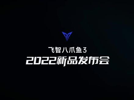 #飞智八爪鱼3 新品发布会 3