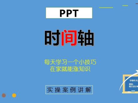 55、PPT时间轴快速完成,零基础教学实操,来涨知识学技能#PPT