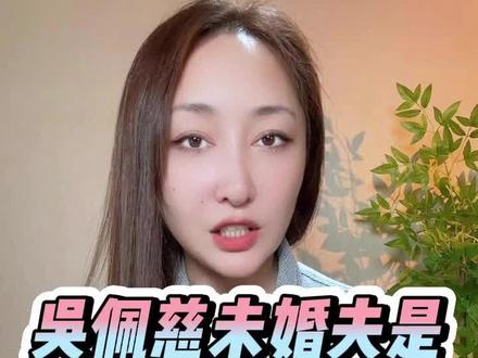 连生4子却未结婚的吴佩慈竟成幸运儿?纪晓波因何发家?为何被抓 #吴佩慈 #纪晓波 #恶势力 #主播说 #热点