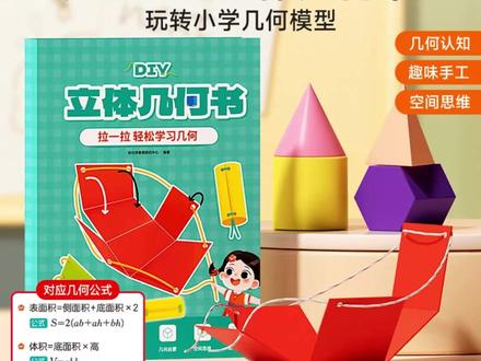 【时光学】DIY立体几何书 小学数学启蒙空间思维手工模型书生日礼物#立体几何书 #小学数学 #数学启蒙 #空间思维 #手工模型