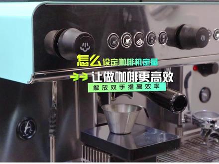 学会设置咖啡机定量,让做咖啡更高效!很多咖啡机都可以哦!#咖啡 #咖啡教学 #咖啡机