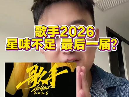 歌手2026,缺了什么?何以至此? #歌手2026#歌手2026首发#刘宪华#莫文蔚