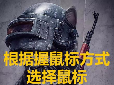 每个人握鼠标方式都不同,不要盲目跟风职业选手。