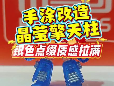 擎天柱小涂装教程,零基础也能轻松上手#玩具#布鲁可积木人#变形金刚#大人也要玩玩具