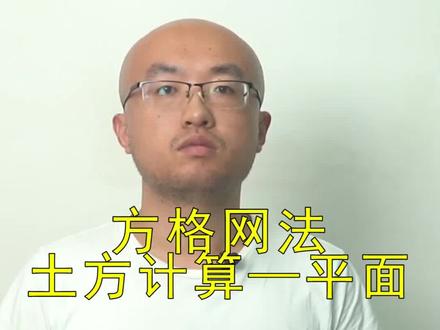 方格网法土方计算一平面#cass