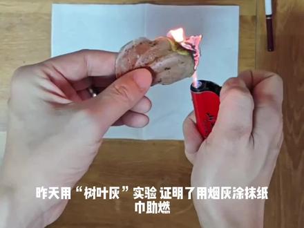 助燃剂实验2.0 昨天的实验,很多网友讨论,结合网友提出的问题,我们深入实验。#戒烟 #助燃剂