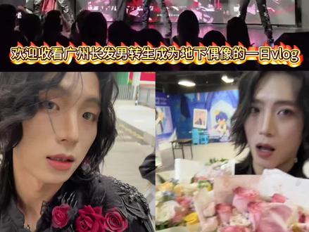 广州男地偶初披露Vlog 来了!#地下偶像 #神启计划 #vlog十亿流量扶持计划