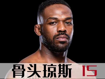 骨头琼斯三年后复出,成为UFC历史上第八位双冠王 #格斗人物志 #ufc #骨头琼斯 #乔恩琼斯 #八冠王