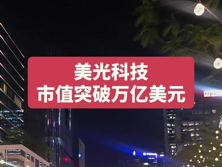 美光科技市值破万亿美元 #美光 #SK海力士 #存储 #HBM #投资