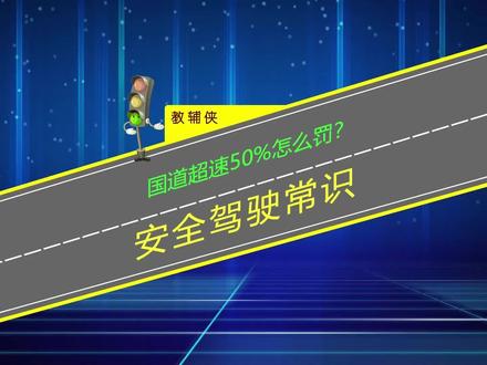 国道超速50%会被扣分罚款吗?开车牢记不可拿安全当儿戏 #超速驾驶 #交通安全知识点 #行车安全知识