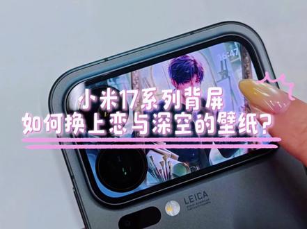 是谁的背屏有自己老公来当壁纸啦~
都听说了吗?背屏更新了深空的壁纸哦~今天本羊就来教大家如何使用投放吧~欢迎各位夫人们返图哦~#福州 #恋与深空 #小米17Promax #玩恋与深空做幸福女人 #黎深