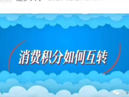 消费积分如何互转