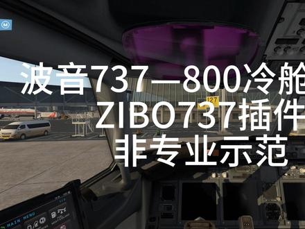 非专业波音737-800冷舱启动