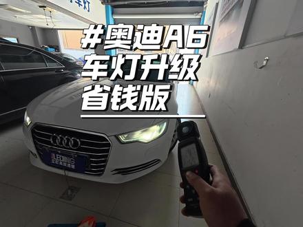 奥迪A6车灯升级 改灯又修灯车主赚麻了!#奥迪 #奥迪a6l #车灯改装 #车灯升级