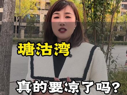 地价暴跌,新房销售惨淡,二手房出售困难。曾经炙手可热的塘沽湾板块,是如何变成今天这样的,难道真的要凉了吗?#楼市资讯 #买房攻略 #塘沽湾 #滨海新区 #抖音房产