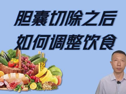 胆囊切除之后如何调整饮食(5项注意) #胆囊切除