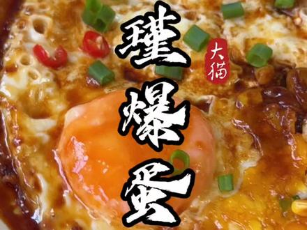 网络热菜“公瑾爆蛋”,我来看看怎么个事?#美食教程 #鸡蛋的神仙吃法 #公瑾爆蛋