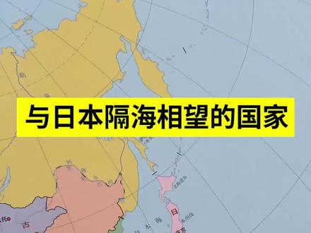 与日本隔海相望的国家有哪些#日本 #美国 #日本核废水 #地图 #涨知识