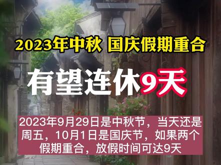 2023年中秋、国庆假期重合:有望连休9天#假期生活