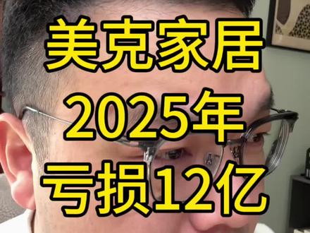 美克家居,2025年,亏损12亿