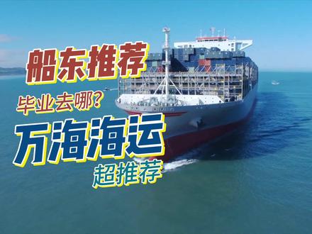 你的未来,从万海开始!万海是一家很受船员欢迎的公司,但也有极高标准的选人流程,万海航运目前在航运业运力排名排在第十一名,但是船员薪资标准却排在了前几位。甚至有如果你选择万海,你一个人就能养活一家子人的说法。如果你是个应届毕生想挑战自己,欢迎加入我们船队!#万海海运 #航海 #集装箱海运 #张麻辣的航海日记