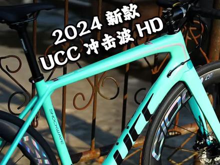 新款配色,震撼来袭!
2024款 UCC冲击波HD全碳纤维公路车
#海南铁人 #公路车推荐
#UCC冲击波 #大瓜单车
#骑车党必看的公路车推荐