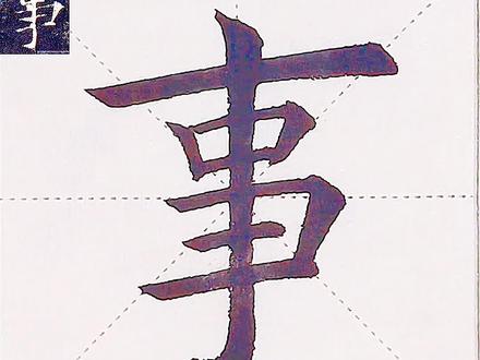 田英章老师讲“事”字的楷法,少如学书示例#每日一字 #少如书法 #事字欧楷#弘扬书法国粹