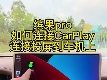 五菱缤果pro如何使用CarPlay 五菱缤果pro车机CarPlay使用方法来啦。
每天带你了解一个用车小知识
#缤果pro #五菱缤果pro #五菱缤果pro落地价