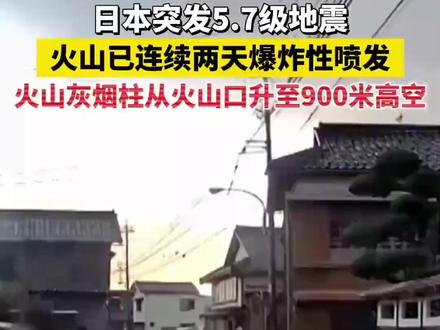 日本突发5.7级地震,火山已连续两天爆炸性喷发,火山灰烟柱从火山口升至900米高空。 #日本地震 #火山喷发