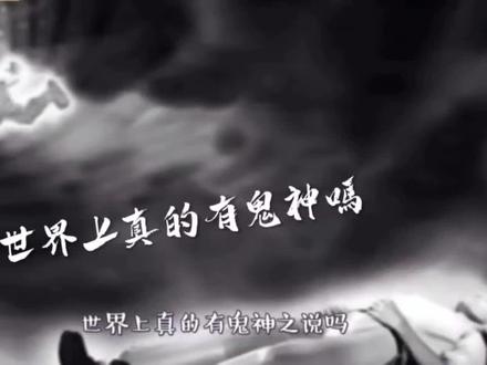 世界上真的有鬼神之说吗