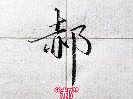 百家姓“郝”的行书写法#行书#练字#手写#每日一练