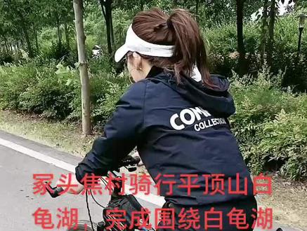 冢头焦村骑行平顶山白龟湖,完成围绕白龟湖目标,骑行加围绕大约100公里左右,争取三点之前赶回焦村#爱生活爱骑行