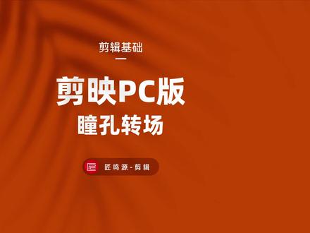 我猜 这个瞳孔转场效果 你还不会吧?#剪映pc版 #剪映教程 #瞳孔转场 #后期制作 #剪辑教程
