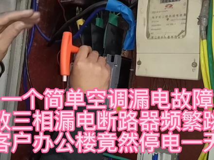 三相四线漏电断路器频繁跳闸,电工检查竟然是简单的空调漏电故障