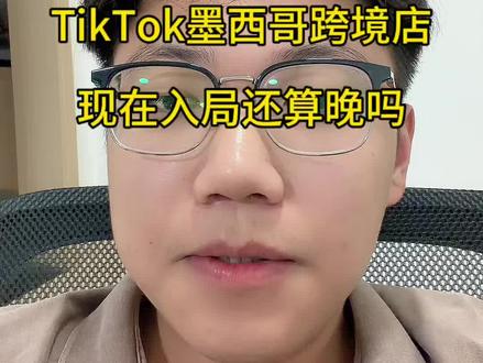 TikTok墨西哥直邮店现在入局还算晚吗,一个视频说明白#tk跨境电商 #TikTok #tk墨西哥跨境店 #tiktok墨西哥