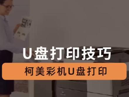 柯美彩机U盘打印技巧分享#复印机 #干货分享 #柯美复印机 #办公设备