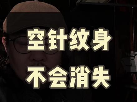 空针纹身 不一定会消失,得看运气,建议别碰。#纹身 #大连纹身#遮盖纹身 #空针纹身