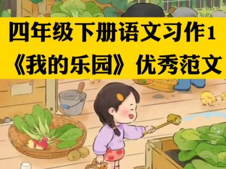四年级下册语文《我的乐园》优秀范文,赶紧给孩子收藏~#作文 #小学作文 #作文范文 #作文素材积累 #我的乐园