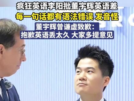疯狂英语创始人李阳批#董宇辉 英语差。董宇辉曾谦虚致歉:抱歉英语丢太久,大家多提意见。