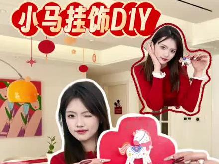 手残党也能学会的小马🐎立体挂饰,为新年🧧增添一份年味吧🎉
#2026马年#新年#过年氛围#新年新气象#新年新才艺