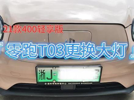 零跑T03更换大灯 #汽车改灯 #车灯 #更换大灯