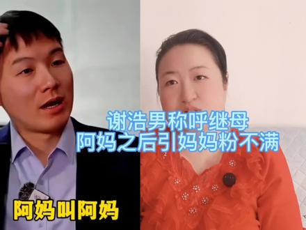 谢浩男称呼继母阿妈引妈妈粉不满,老谢尽坑儿子,过年花落谁家? #寻亲 #谢岳