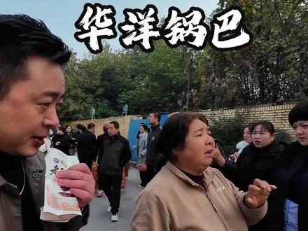 华洋锅巴,童年的味道