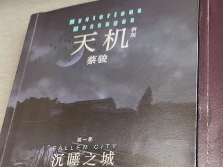 《天机》阅读完成,总用时14.91小时。不推荐。#阅读是一种习惯