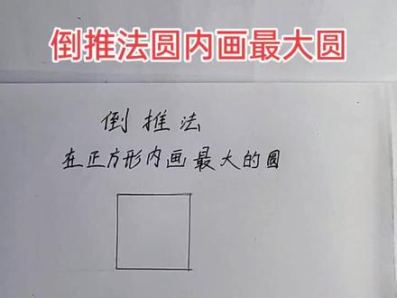 #关注我每天坚持分享知识 #数学思维 倒推法在正方形内画最大的圆