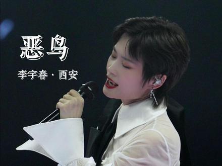 4K直拍|李宇春西安恶鸟新造型好好看 吹爆这套新造型🤩恶鸟超好听,期待新专辑~
「异类 谁会天生就是个异类
当愚昧架起烈火柴堆
乌合声鼎沸
福祸凭他们一张嘴
漆黑 一颗心终于烧成漆黑
死灰中练就涅槃的美
蛮荒里纯粹 肆意妄为
看我舍弃轮廓 进化成危险的绝对
从天地 摘一颗执迷
任含刺锋利的叹息 歇斯底里
尖啸 盘旋 无赖
多沉溺 飞出了嶙峋
让不拘一格的双翼 鲜血淋漓
去翻天覆地
同类 不是筑起巢就算同类
当世界赠我满身狼狈
但自我无罪 管下场逆风或坠毁
从天地 摘一颗执迷
任含刺锋利的叹息 歇斯底里
尖啸 盘旋 无赖
多沉溺 飞出了嶙峋
让不拘一格的双翼 鲜血淋漓
去翻天覆地
可笑 可恶 至极」
#李宇春西安演唱会 #李宇春 #李宇春演唱会 #李宇春2025皇后与梦想巡回演唱会 #李宇春西安